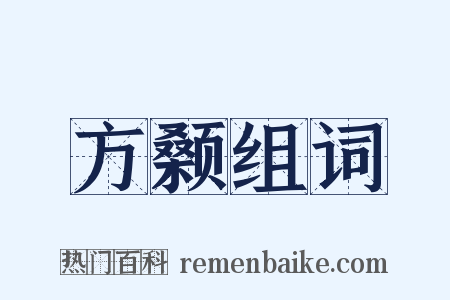 方颡组词是什么意思的图片